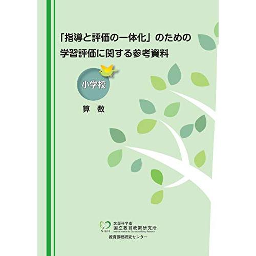 「指導と評価の一体化」のための学習評価に関する参考資料 小学校 算数 | 
