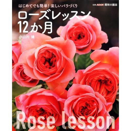 はじめてでも簡単 楽しいバラづくり ローズレッスン12か月 (別冊NHK趣味の園芸) | 