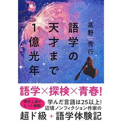 語学の天才まで1億光年 | 