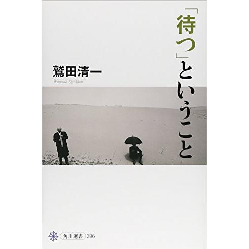 「待つ」ということ (角川選書 396) | 