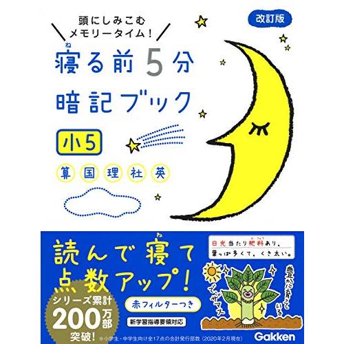 寝る前5分暗記ブック 小5-算数・国語・理科・社会・英語 | 