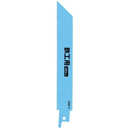 高儀(Takagi)高儀 EARTH MAN 電気のこぎり・充電式のこぎり用 鉄工用替刃 130mm DNP-3 | 