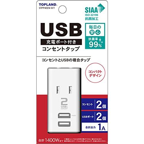 トップランド(Topland) USB コンセント 電源タップ AC2個口 USB2ポート モバイルタップ ミニ 抗菌加工 ホワイト STPP4 | 