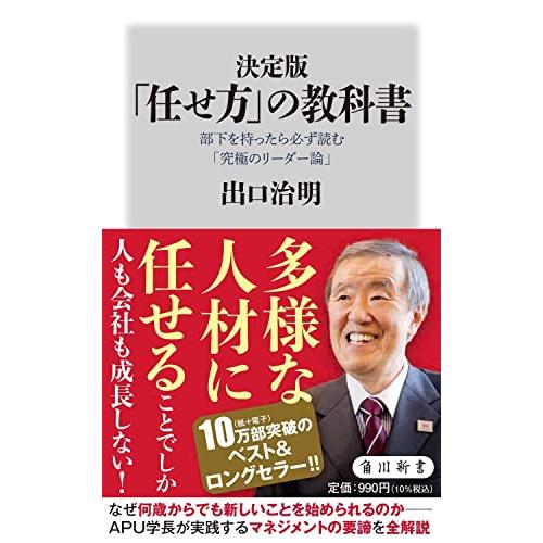 決定版 「任せ方」の教科書 部下を持ったら必ず読む「究極のリーダー論」 (角川新書) | 