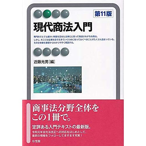 現代商法入門〔第11版〕 (有斐閣アルマ) | 