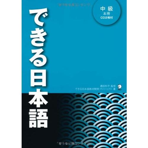 できる日本語　中級　本冊音声DL付 | 