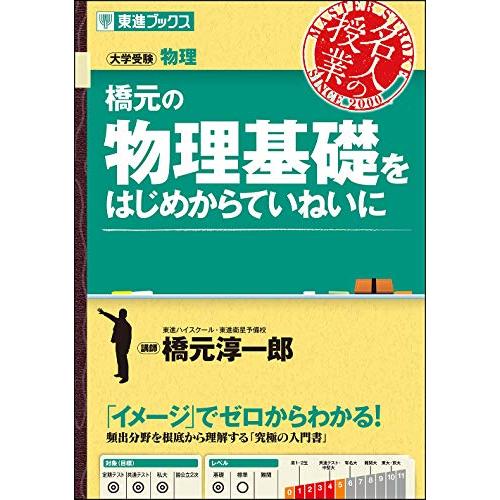 橋元の物理基礎をはじめからていねいに (東進ブックス 大学受験 名人の授業) | 