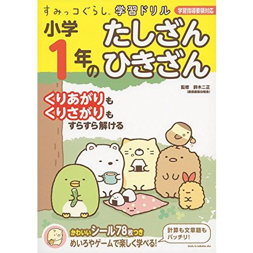 すみっコぐらし学習ドリル 小学1年のたしざん ひきざん | 