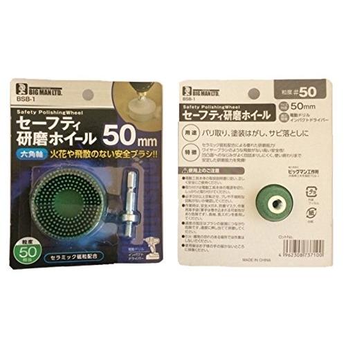 ビッグマン(Bigman) 六角軸 セーフティ 研磨ホイール #50 BSB-1 | 