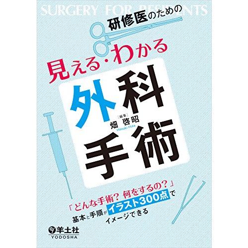 研修医のための見える・わかる外科手術?「どんな手術? 何をするの?」 基本と手順がイラスト300点でイメージできる | 