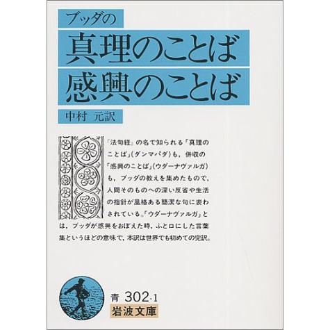 ブッダの真理のことば・感興のことば (岩波文庫 青 302-1) | 