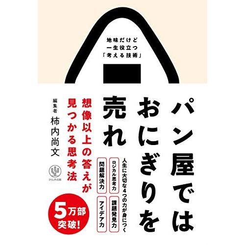 パン屋ではおにぎりを売れ 想像以上の答えが見つかる思考法　地味だけど一生役立つ「考える技術」 | 