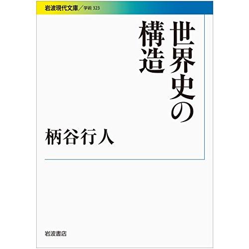 世界史の構造 (岩波現代文庫) | 