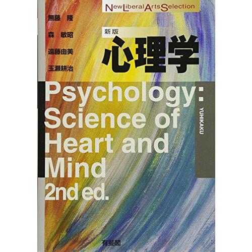 心理学 新版 (New Liberal Arts Selection) | 