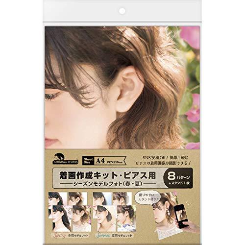 ササガワ 撮影キット オリジナルワークス 着画作成キット ピアス展示用 シーズンフォト春夏 37-5005 | 