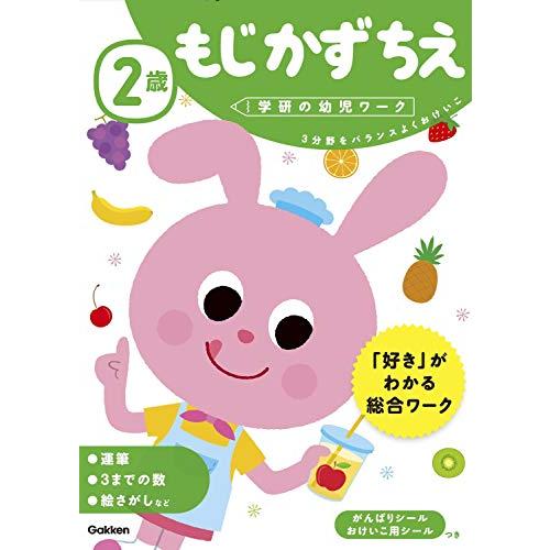 2歳 もじ かず ちえ (学研の幼児ワーク) | 
