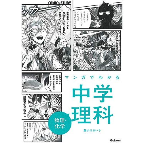 マンガでわかる中学理科 物理・化学 (COMIC×STUDY) | 