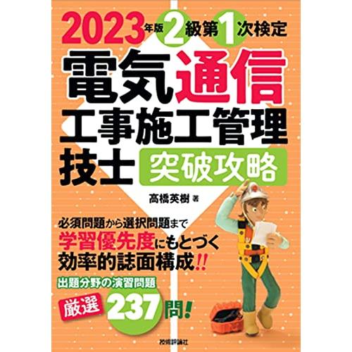 2023年版　電気通信工事施工管理技士　突破攻略　2級 第1次検定 | 