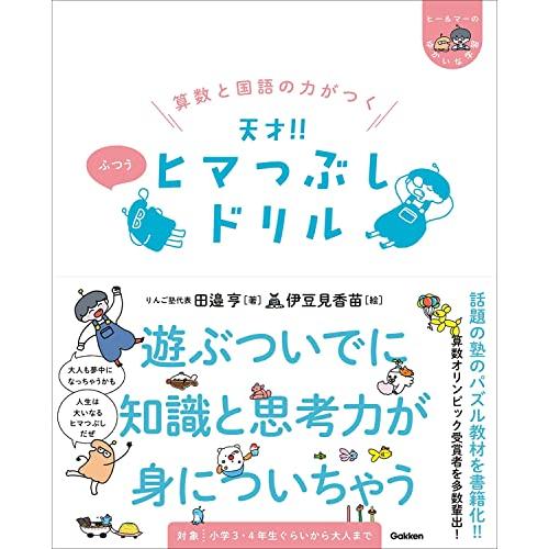 算数と国語の力がつく 天才 ヒマつぶしドリル ふつう (ヒー&マーのゆかいな学習) | 