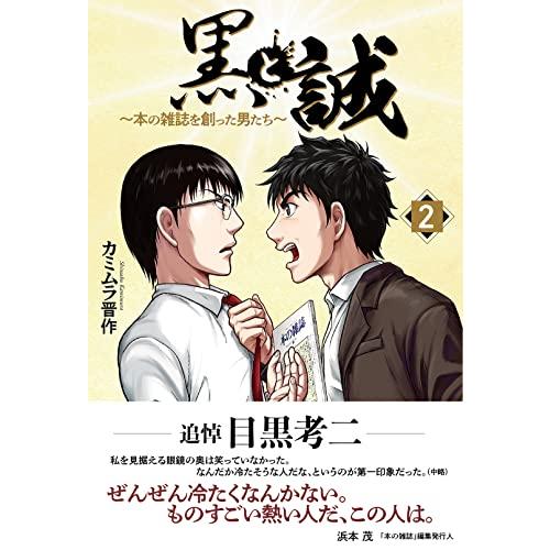黒と誠　〜本の雑誌を創った男たち〜(2) | 