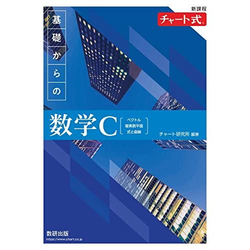 新課程 チャート式 基礎からの数学C | 
