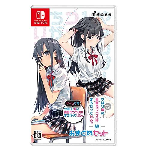 やはりゲームでも俺の青春ラブコメはまちがっている。&続 おまとめセット - Switch | 
