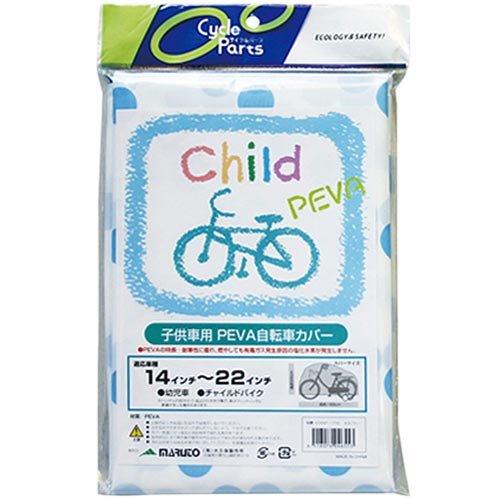 マルト(MARUTO) 子供車用PEVA自転車カバー ECKMT-1700 水玉/ブルー | 