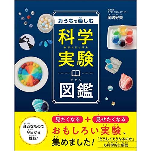 おうちで楽しむ科学実験図鑑 | 