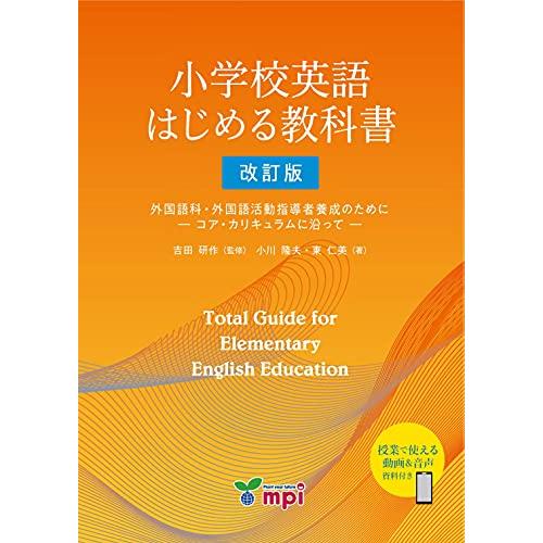 小学校英語 はじめる教科書 改訂版 (外国語科・外国語活動指導者養成のために -コア・カリキュラムに沿って-) | 