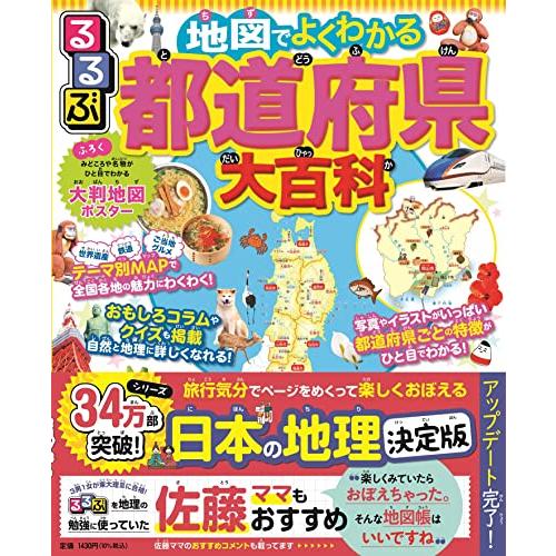 るるぶ 地図でよくわかる 都道府県大百科 改訂版 (ビジュアル学習地図帳) | 