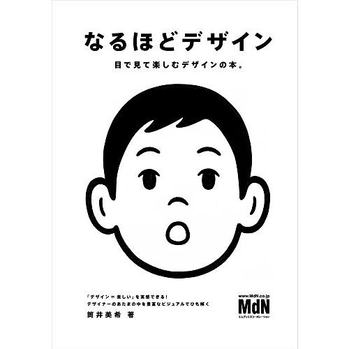 なるほどデザイン〈目で見て楽しむ新しいデザインの本。〉 | 