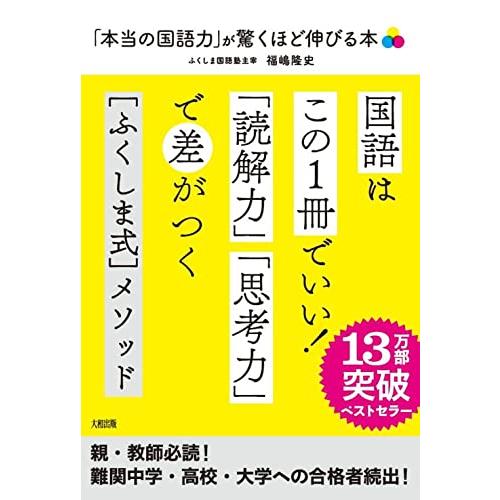「本当の国語力」が驚くほど伸びる本: 偏差値20アップは当たり前 | 