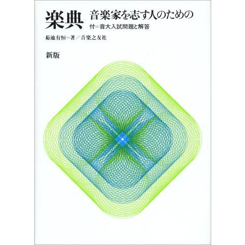 新版 楽典―音楽家を志す人のための | 