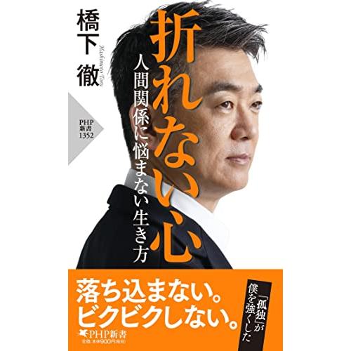 折れない心 人間関係に悩まない生き方 (PHP新書) | 