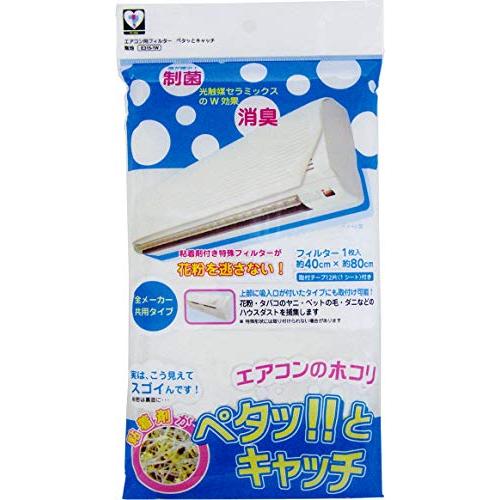 新北九州工業 エアコン フィルター 抗菌 消臭 ハウスダスト 花粉 PM2.5 貼るだけ ペタッとキャッチ 日本製 無地 40×80cm E31 | 