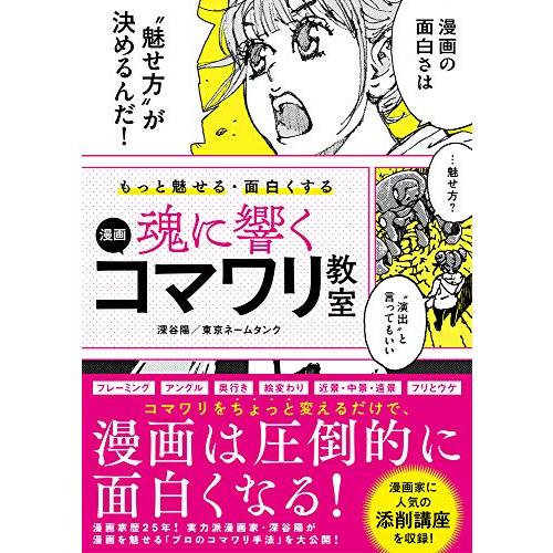 もっと魅せる・面白くする 魂に響く 漫画コマワリ教室 | 