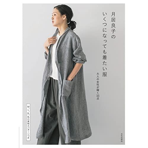 月居良子の いくつになっても着たい服 大人の女性が輝く33点 | 