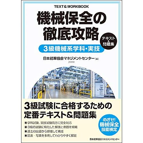 機械保全の徹底攻略3級機械系学科・実技テキスト&問題集 | 