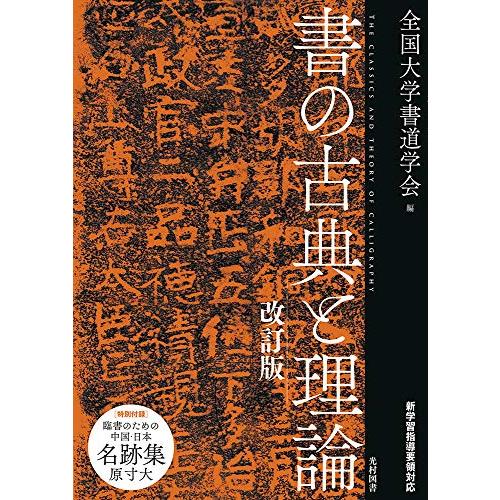 書の古典と理論 改訂版 | 