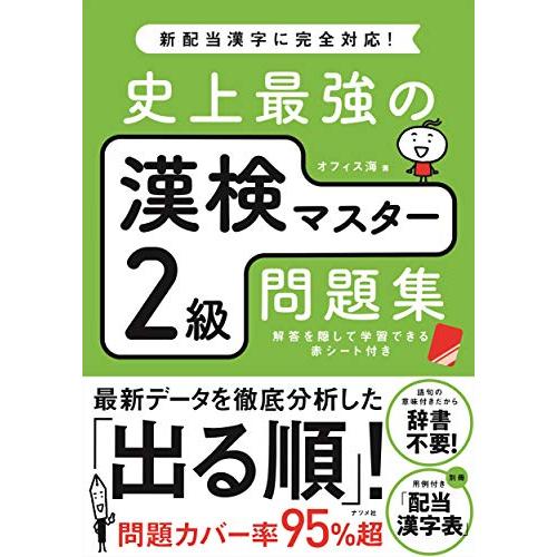 史上最強の漢検マスター2級問題集 | 