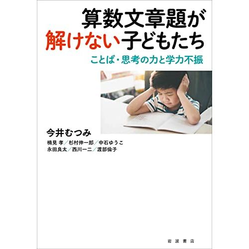 算数文章題が解けない子どもたち──ことば・思考の力と学力不振 | 
