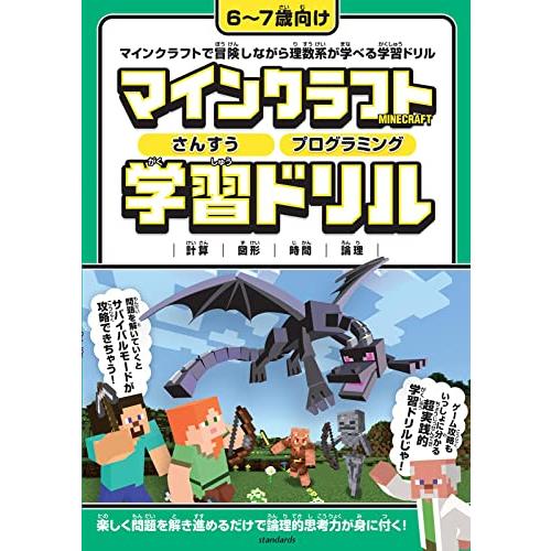 マインクラフト さんすう・プログラミング学習ドリル 〜楽しく解きながら理数系が学べる6〜7歳向け (スタクラ／STUDY MINECRAFT) | 