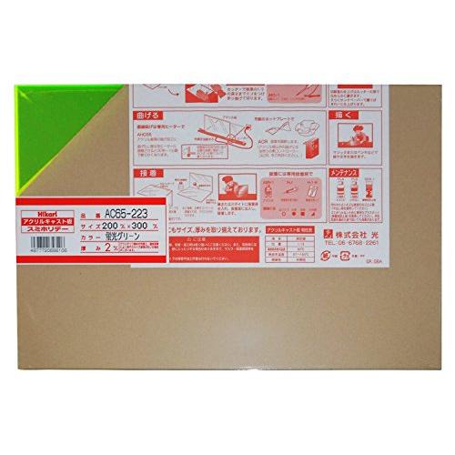 光 アクリル板 200×300×2 AC65-223 ケイコウ | 