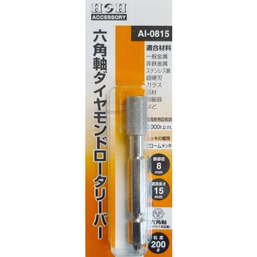 三共コーポレーション H&H 六角軸ダイヤモンドロータリーバー AI-0815 | 