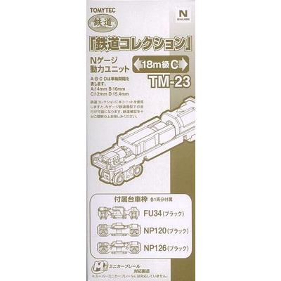 トミーテック(TOMYTEC) ジオコレ 鉄道コレクション 動力ユニット 18m級C TM-23 ジオラマ用品 | 