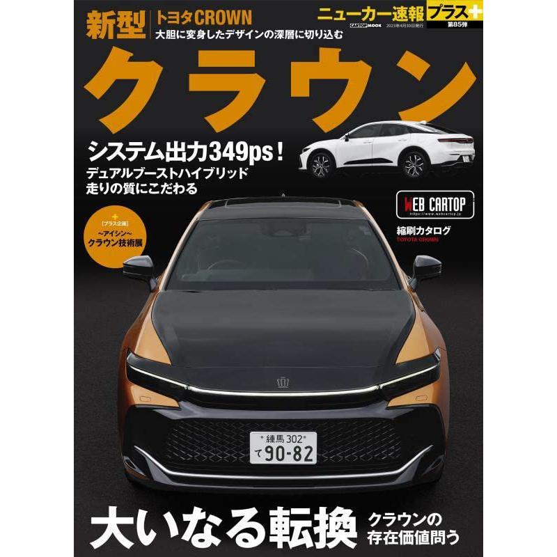 ニューカー速報プラス 第85弾トヨタ クラウン (CARTOP MOOK) : 川西