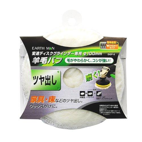 高儀 EARTH MAN 変速ディスクグラインダー専用 羊毛バフ φ100mm DGP-8 | 