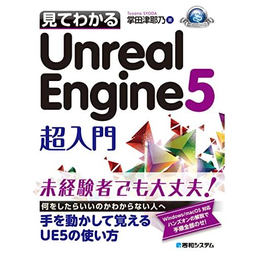 見てわかるUnreal Engine 5 超入門 | 