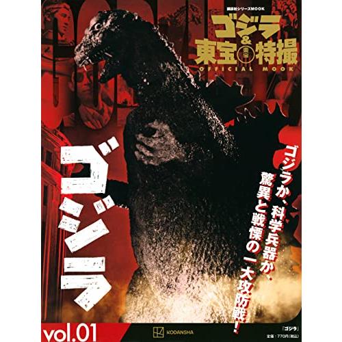 ゴジラ&東宝特撮 OFFICIAL MOOK vol.01 ゴジラ (講談社シリーズMOOK) | 