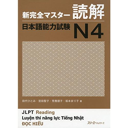 新完全マスター読解 日本語能力試験N4 | 
